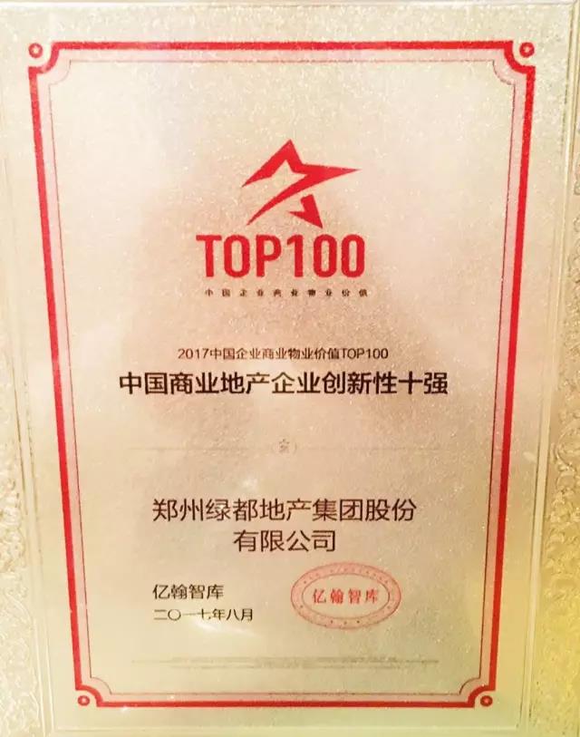 跨界融合：绿都地产荣膺“中国商业地产企业创新性TOP10”