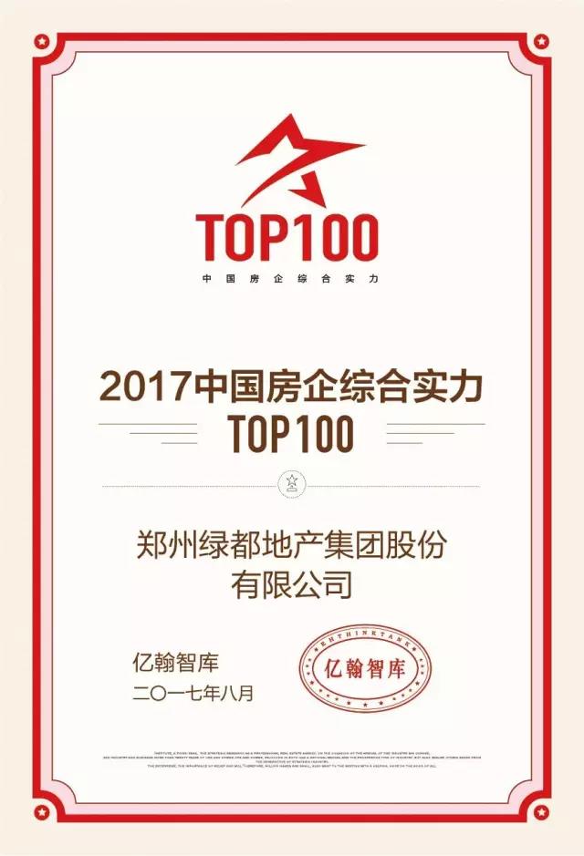 载誉归来！绿都地产荣膺2017中国房企百强