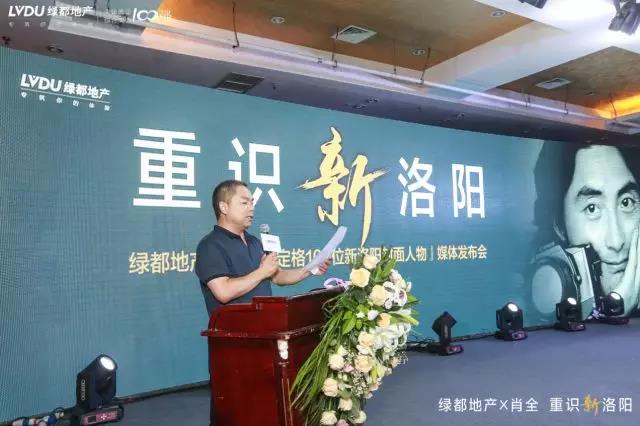 “绿都地产X肖全，重识新洛阳”媒体发布会圆满成功，定格新洛阳封面人物报名正式启动