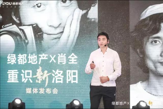 “绿都地产X肖全，重识新洛阳”媒体发布会圆满成功，定格新洛阳封面人物报名正式启动