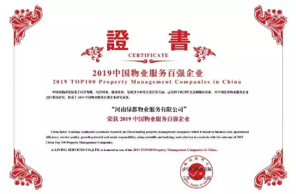 绿都物业荣登2019中国物业服务百强企业榜单 连续三年上榜