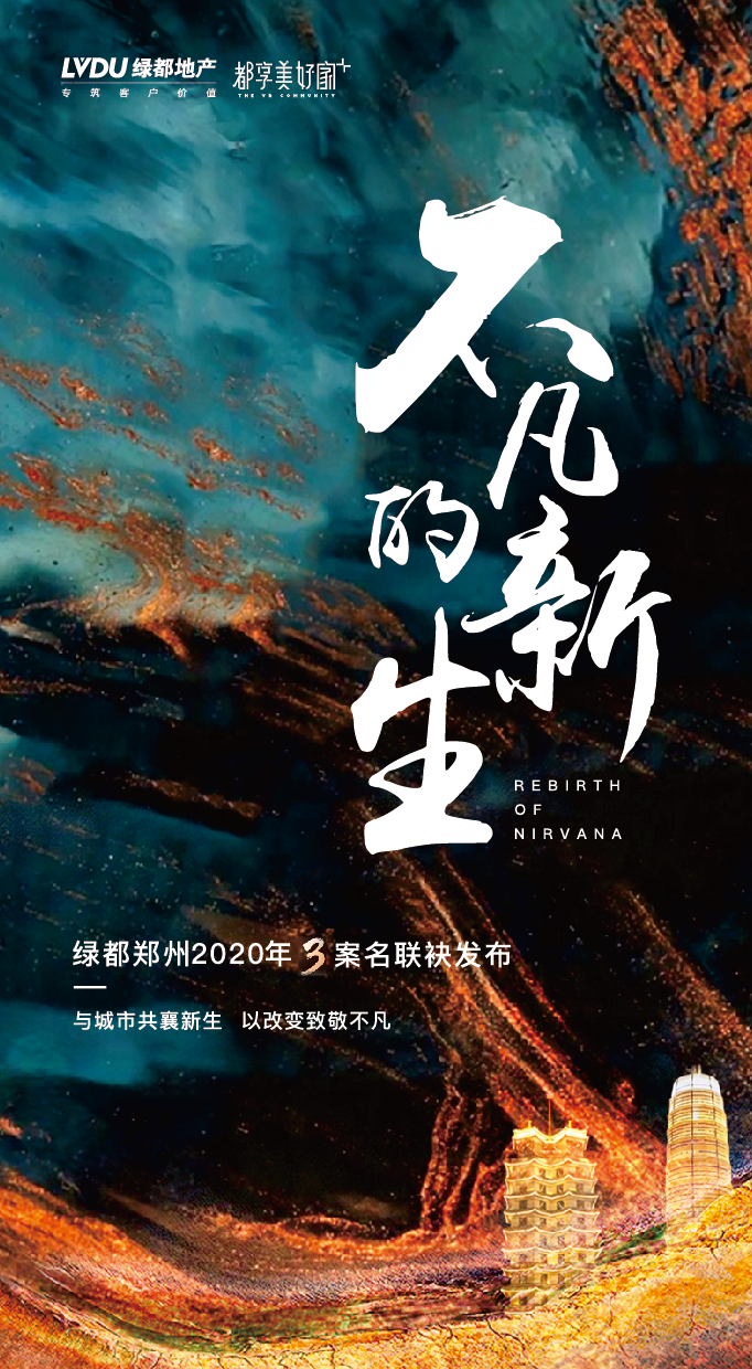 不凡的新生 | 绿都郑州2020新品联袂发布