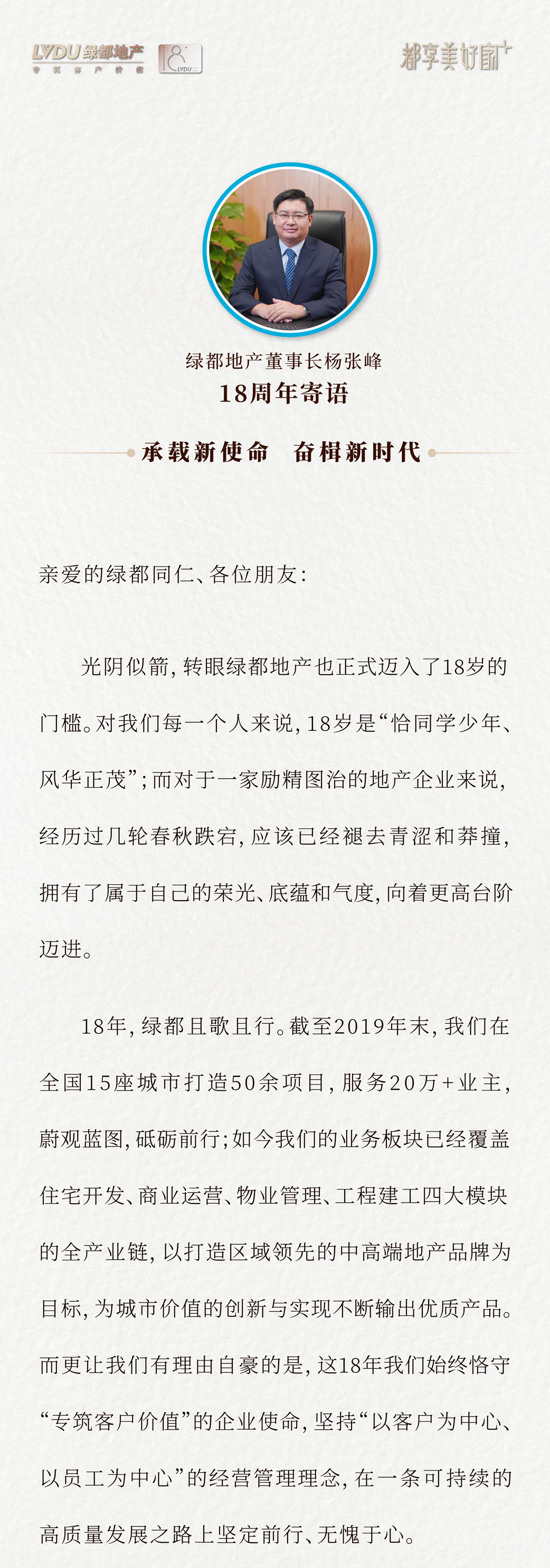 杨张峰：承载新使命，奋楫新时代 | 绿都18周年寄语